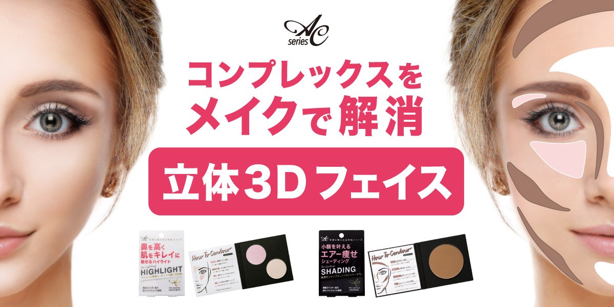 サムネイル:メイクで簡単に、コンプレックスが解消できる！ ACハイライト＆シェーディングが新発売！