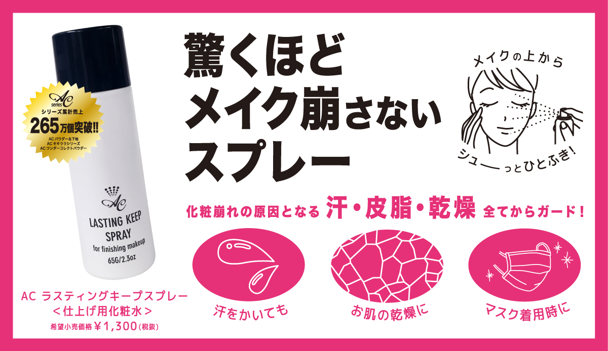 サムネイル:化粧崩れの原因を、シューっとひとふきでガード！驚くほど朝のメイクがそのまま続く「AC ラスティングキープスプレー」Debut！
