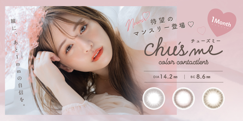 サムネイル:ゆうこすプロデュースカラコン「Chu’s me」（チューズミー）から 待望のマンスリータイプが新発売！