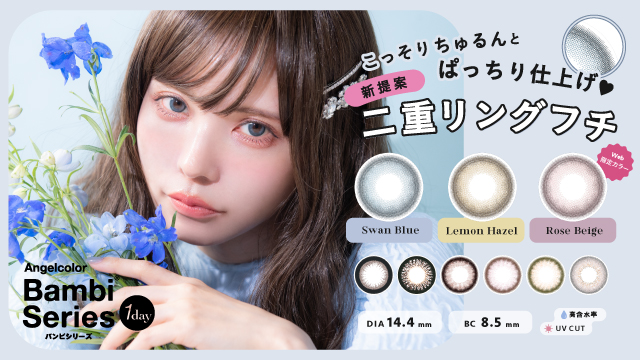 サムネイル:益若つばさデザインプロデュース「バンビシリーズワンデー」から、 ぱっちり仕上げの新提案“二重リングフチ”採用の新色3色が登場！
