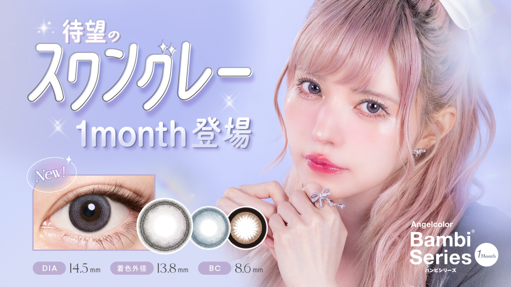 サムネイル:益若つばさデザインプロデュース「バンビシリーズ」から大人気カラー『スワングレー』のマンスリー登場！