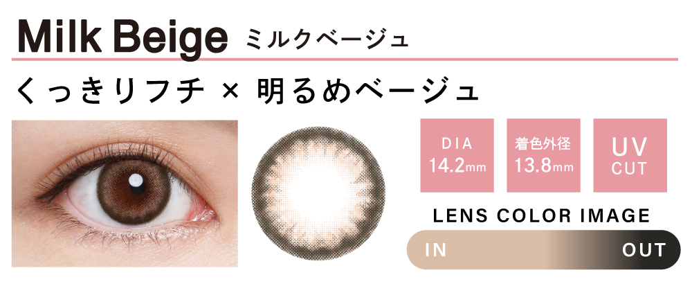 Milk Beige(ミルクベージュ) | BambiSeries1day(バンビシリーズ)