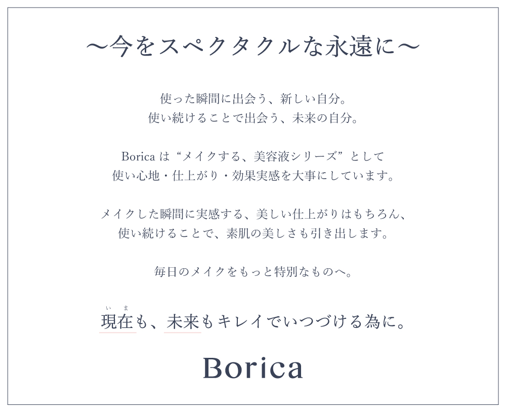 Borica ブランドコンセプト