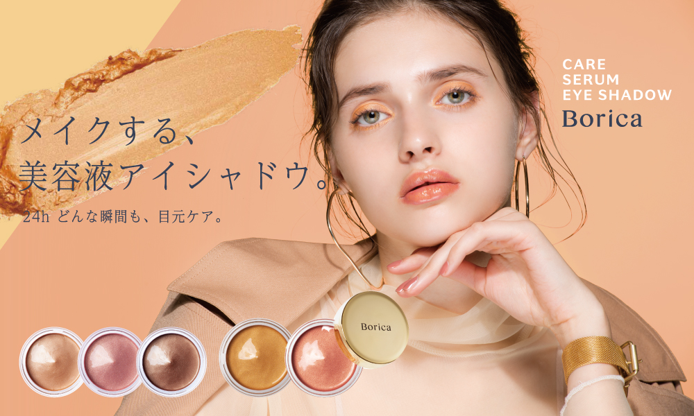 サムネイル:《メイクする、美容液アイシャドウ。》Boricaから、春夏限定色を含む目元ケアも叶えるアイシャドウが新発売！