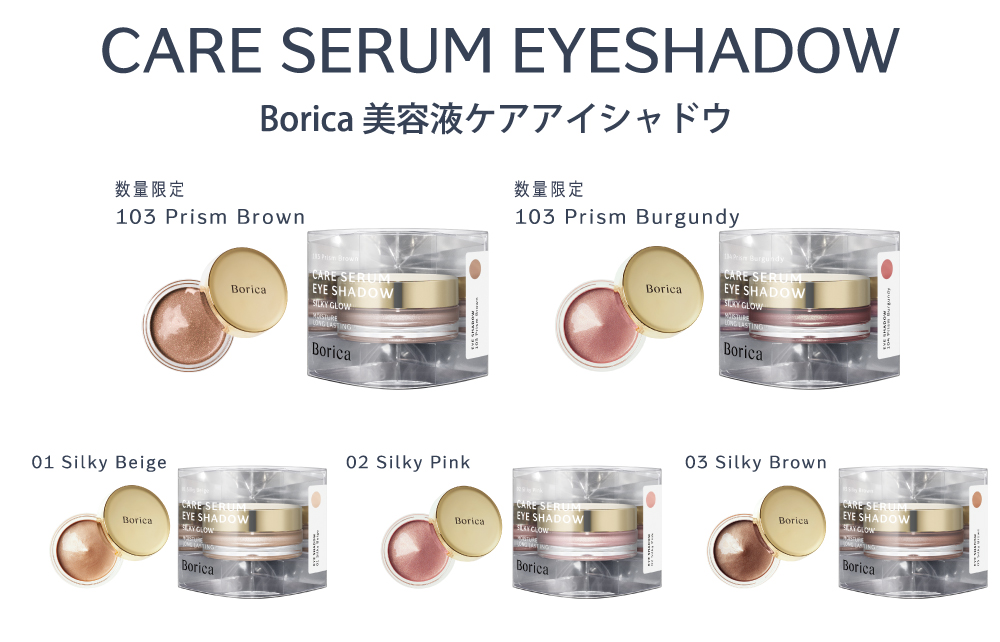 ラインナップ | Borica（ボリカ）  美容液ケアアイシャドウ