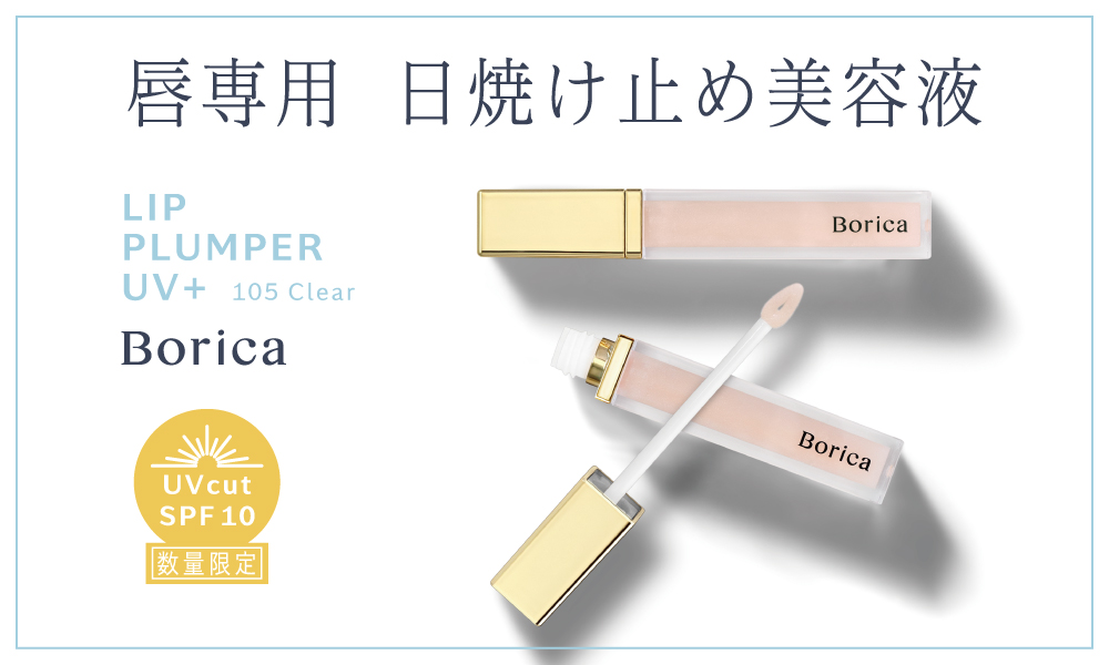 サムネイル:《唇専用 日焼け止め美容液》 で、紫外線ダメージを防ぐ。Borica リッププランパー エクストラセラムUV+ が、春夏限定で新登場！