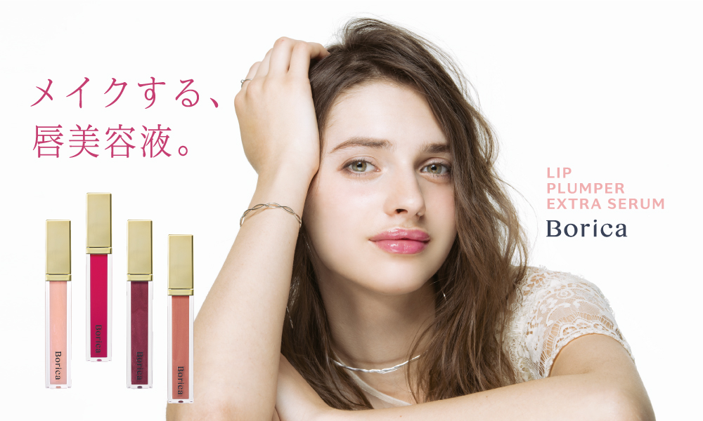 サムネイル:Borica リッププランパーシリーズが、リニューアルして新登場！《メイクする、唇美容液》を話題の美容液下地と試せる、スペシャルセットも同時発売。