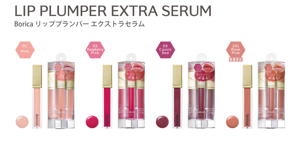 Borica リッププランパー エクストラセラム