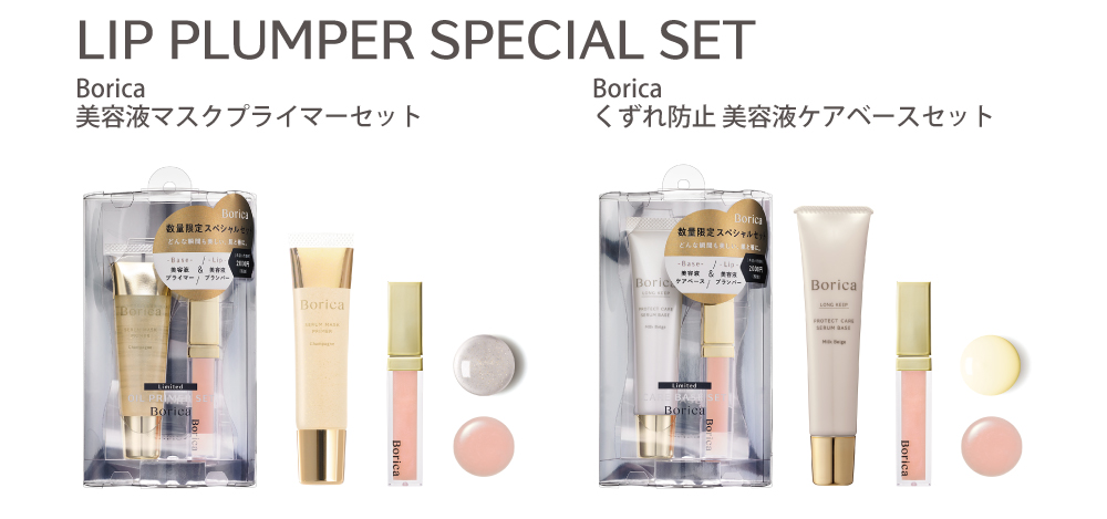 Borica リッププランパー スペシャルセット