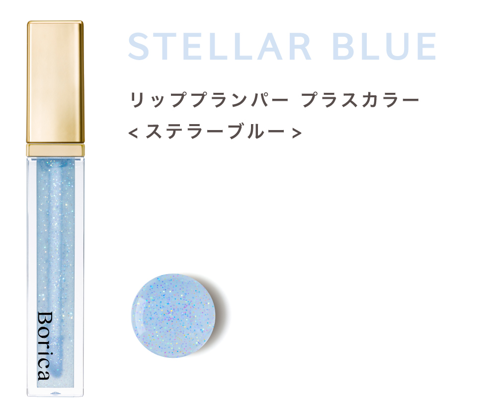 Borica リッププランパー プラスカラー ＜ステラーブルー＞