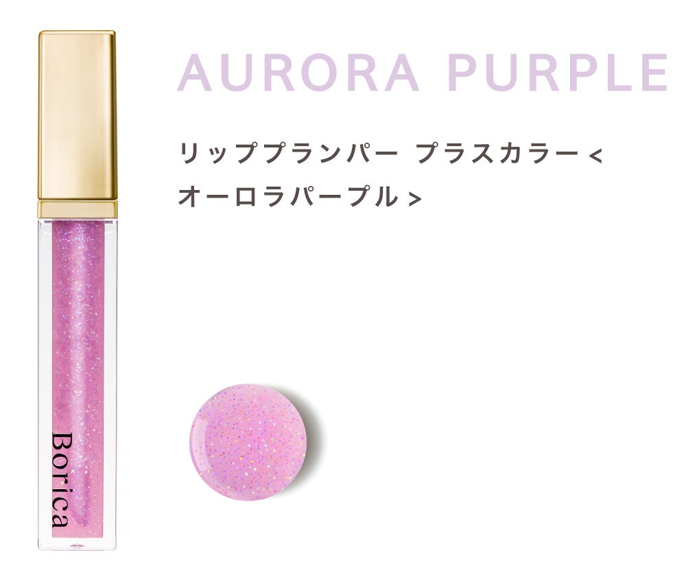 Borica リッププランパー プラスカラー ＜オーラルパープル＞