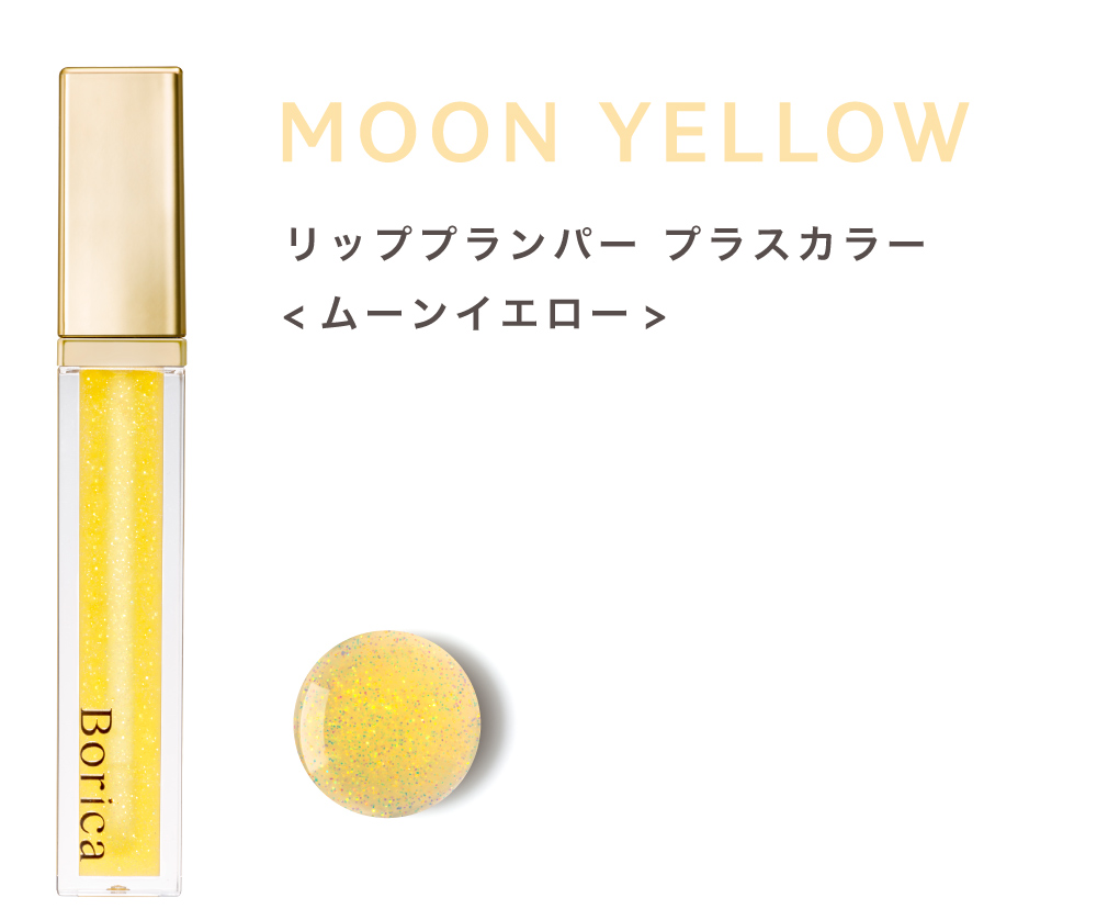 Borica リッププランパー プラスカラー ＜ムーンイエロー＞