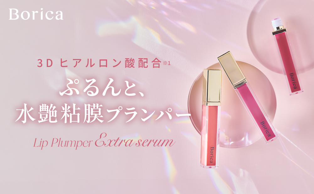 サムネイル:【Borica】 No.1 ロングセラー商品“リッププランパーエクストラセラム”から 「ぷるんと水艶粘膜カラー」春の限定色3色が4月2日(水)発売。