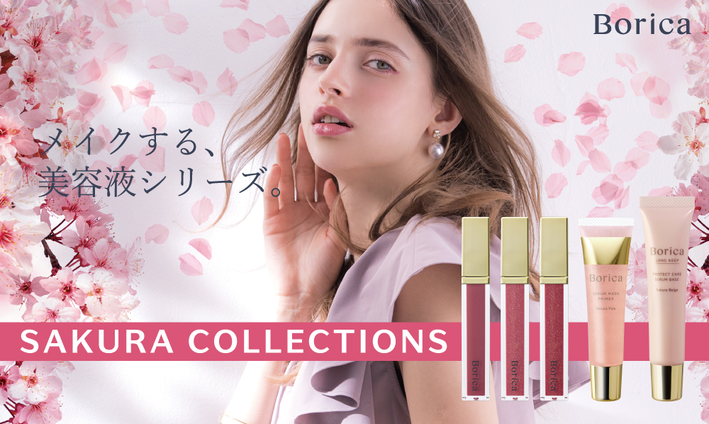 サムネイル:Borica 《メイクする、美容液シリーズ。》から、サクラコレクションが数量限定登場！