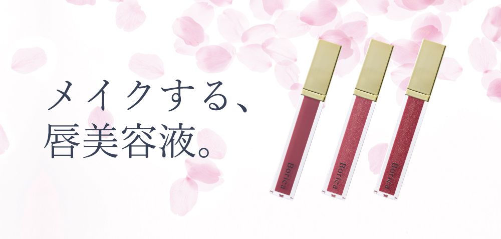 メイクする、唇美容液。 | Borica（ボリカ）
