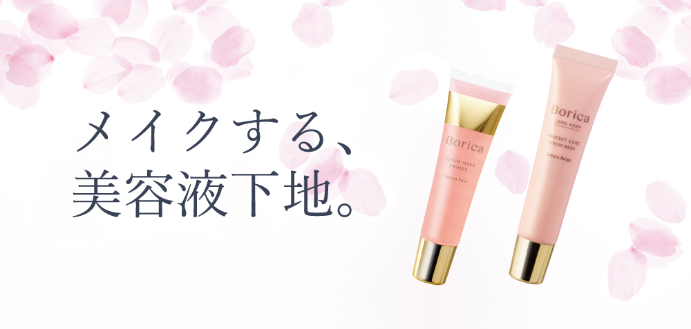 メイクする、美容液下地。 | Borica（ボリカ）