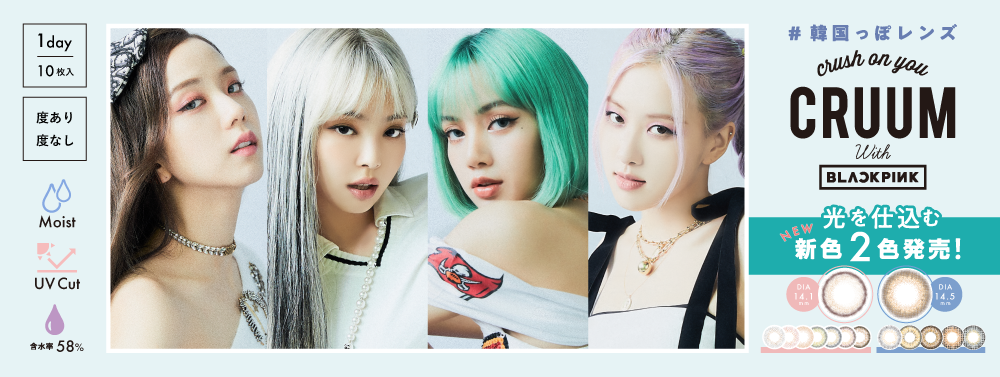 サムネイル:BLACKPINKがイメージモデルのカラーコンタクト「CRUUM」(クルーム)から瞳に“光を仕込む”、2色の「#韓国っぽレンズ」が新登場！