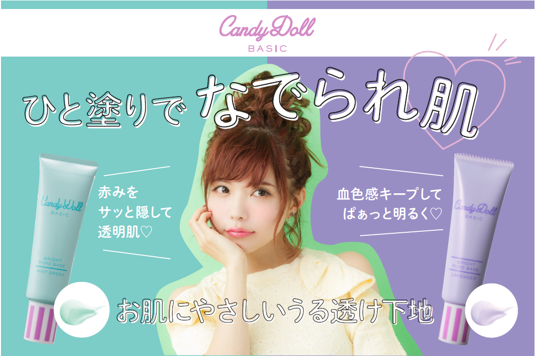 サムネイル:肌悩みを解消して「なでられ肌」に！益若つばさプロデュースコスメ「CandyDoll」よりカラー下地の新色登場！！