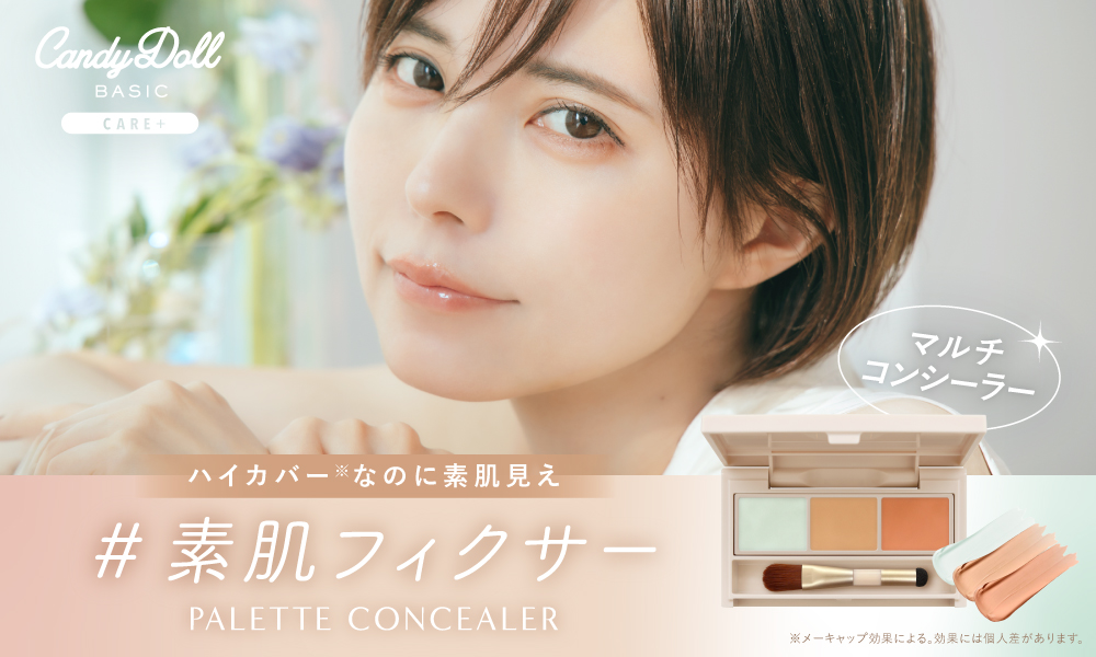 サムネイル:【CandyDoll】ハイカバーなのに素肌見え！※肌悩み別に使えるコントロールカラー入りの 大人気パレットコンシーラーがドン・キホーテ様限定で待望の店頭発売決定！