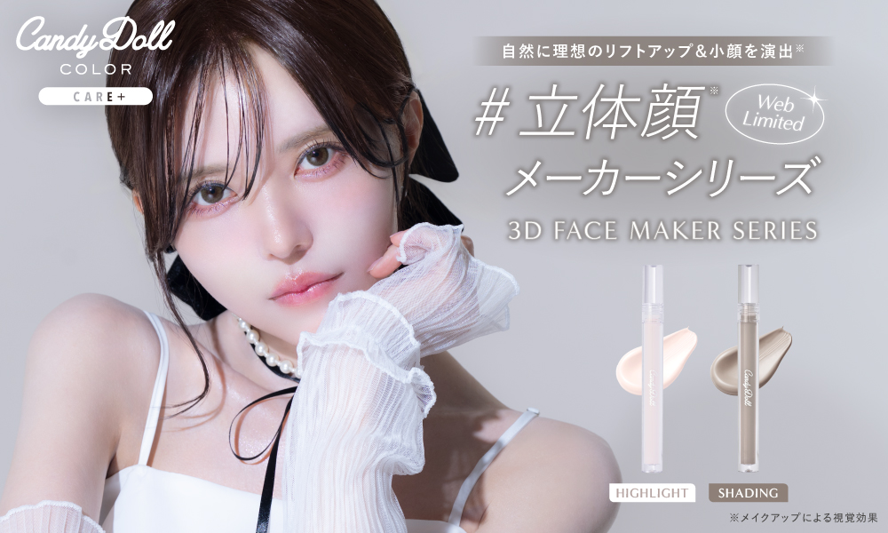 サムネイル:【CandyDoll】誰でも簡単！光と影を操り自然にリフトアップ※＆小顔を演出※し 理想の骨格が叶うリキッドタイプのマットハイライトとシェーディングをWEB限定で発売！