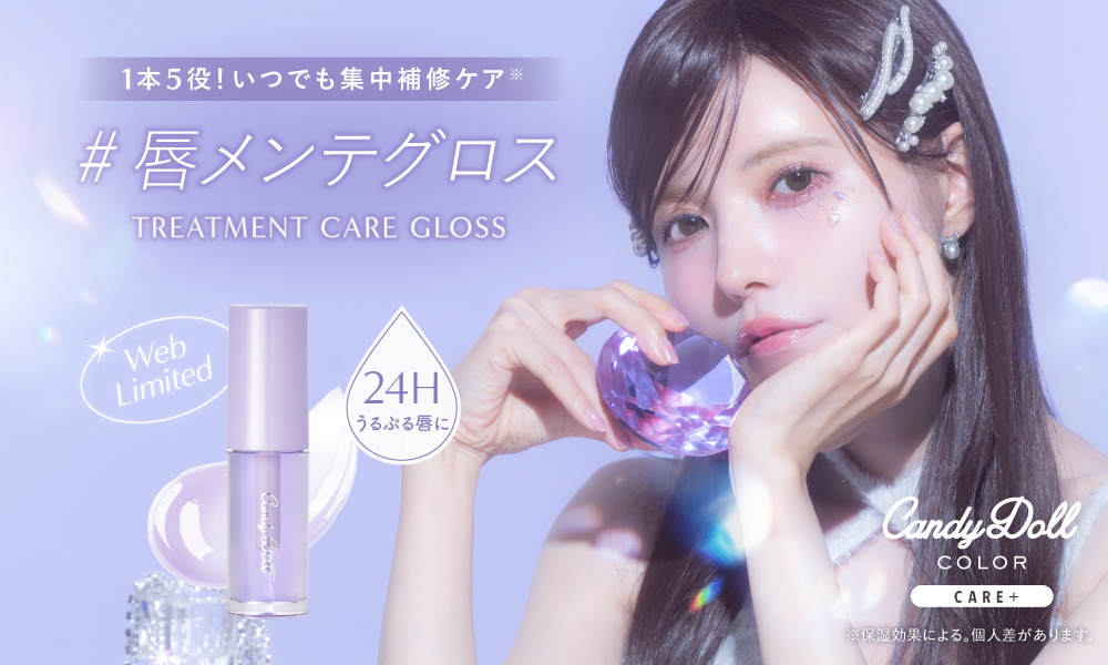サムネイル:【CandyDoll】1本5役のマルチグロス！24Hいつでも唇を集中補修ケア※で 縦ジワ知らずのうるぷる唇が叶う『#唇メンテグロス』をＷＥＢ限定で発売！