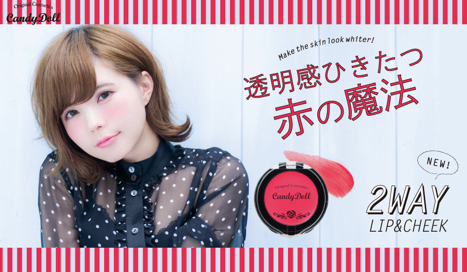 サムネイル:透明感ひきたつ赤の魔法★　 CandyDollリップ&チークより新色「アップルレッド」数量限定発売！