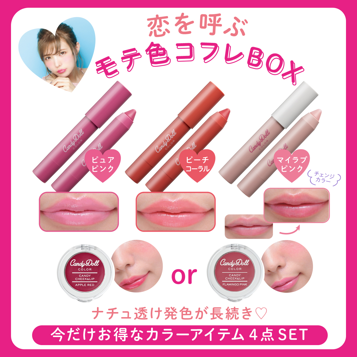 CandyDoll モテ色コフレBOX 詳細