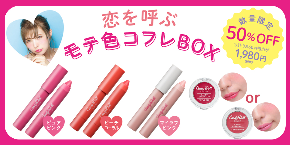 サムネイル:益若つばさプロデュースブランドCandyDollから‟モテ色”を集めたお得なコフレBOXが数量限定発売！！