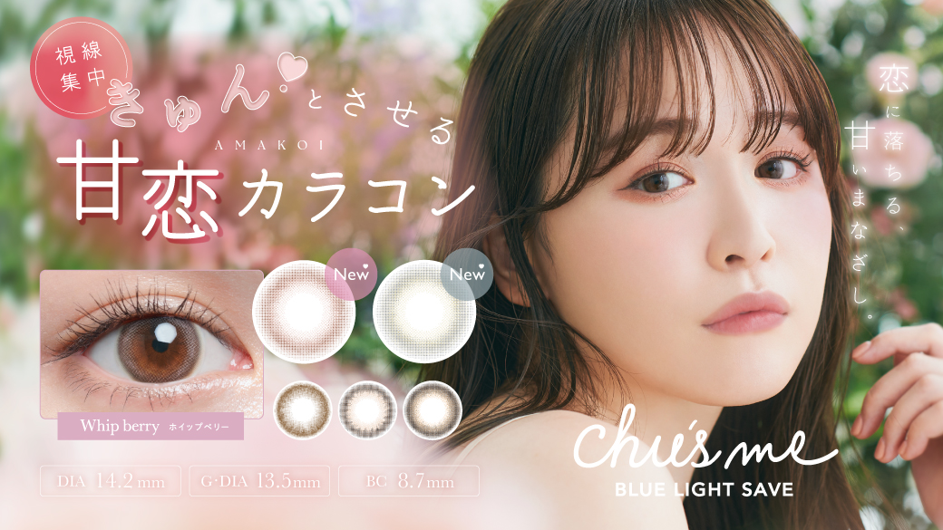 サムネイル:恋に落ちる、甘いまなざし。ゆうこすプロデュースカラコン 「Chu′s me BLUE LIGHT SAVE」(チューズミーブルーライトセーブ) から、きゅん♡とさせる甘さに満ちた新色が発売！