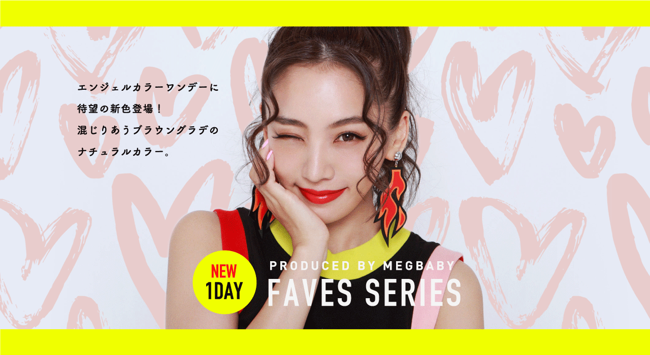 サムネイル:大人気インスタグラマーMEGBABY初プロデュースカラーコンタクトレンズ AngelColor「FAVES(フェイブス)シリーズ」発売決定！