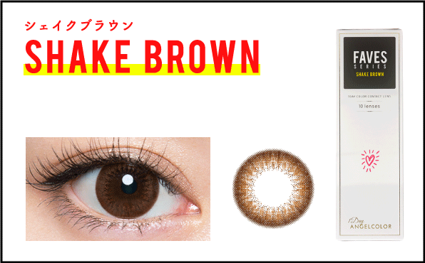 FAVES SHAKE BROWN（シェイクブラウン）