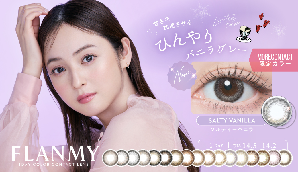 サムネイル:佐々木希イメージモデル1DAYカラーコンタクトFLANMY(フランミー)　より、モアコンタクト限定「ソルティーバニラ」が新発売！