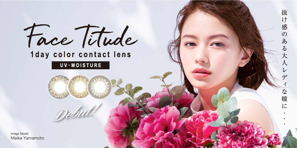 サムネイル:GirlからLadyへ。大人っぽさをぐっと引き上げる、山本舞香イメージモデルカラコン「FaceTitude」が遂にデビュー！