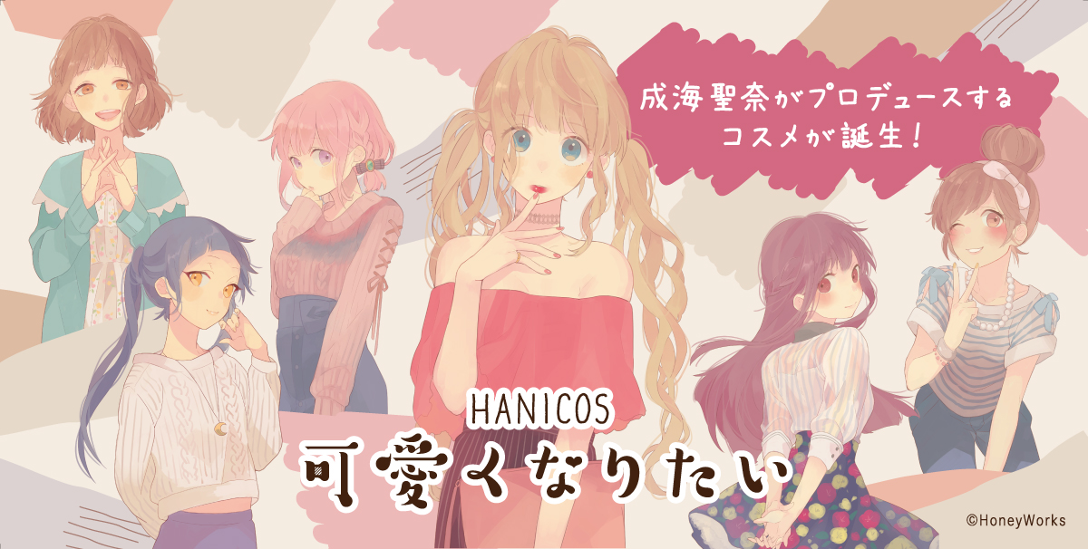 サムネイル:クリエーターユニット「HoneyWorks」より、公式コスメが新発売！成海聖奈プロデュース　HANICOS～可愛くなりたい～　がデビュー