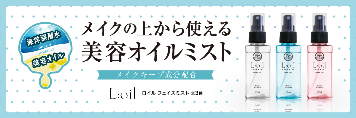 サムネイル:メイクの上から使える美容オイルミストL:oil -ロイル- お肌に合わせて選べるタイプ全３種類になって新発売！