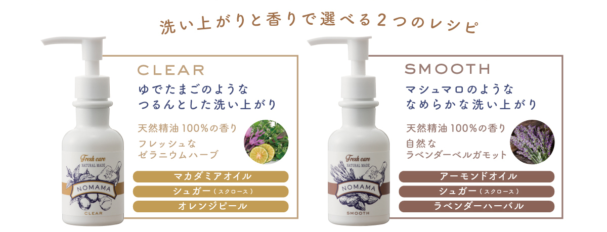 NOMAMA（ノママ）ナチュラルミックスウォッシュのラインナップ