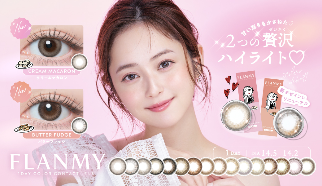 サムネイル:佐々木希イメージモデル1DAYカラーコンタクトFLANMY(フランミー)　より、瞳華やぐご褒美レンズが新登場！