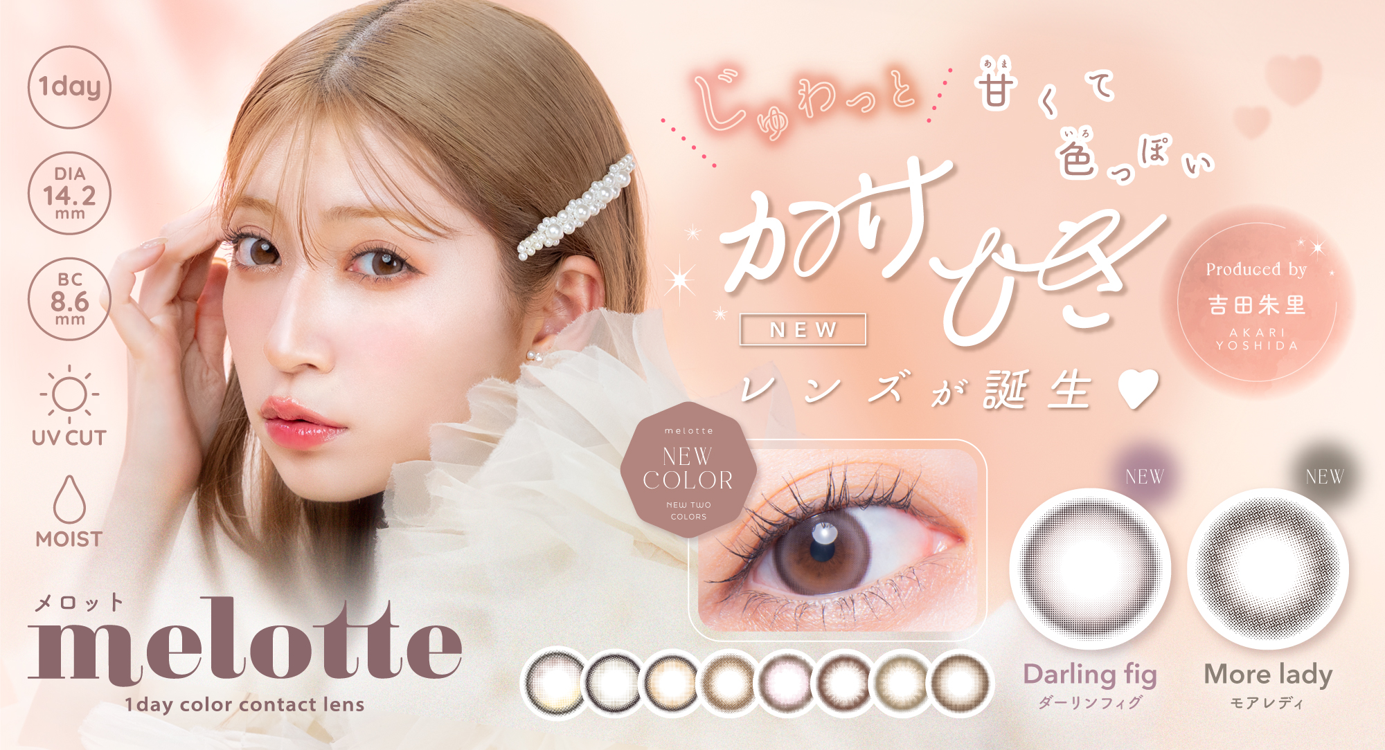 サムネイル:吉田朱里プロデュース #アカリンの無敵カラコン「melotte(メロット)」 じゅわっと甘くて色っぽい、メロすぎる新色2色が登場！