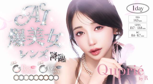 サムネイル:大人気YouTuber Rちゃんプロデュースカラコンブランド『Quprié by R』（キュプリエ）より、「AI爆美女レンズ」が新登場！