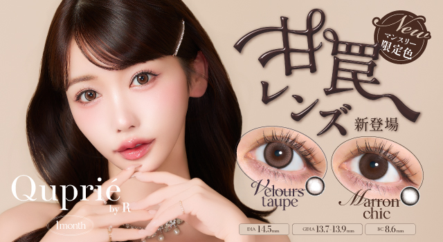 サムネイル:大人気YouTuber Rちゃんプロデュースカラコンブランド『Quprié by R 1month』より、マンスリーシリーズ限定カラーが登場！
