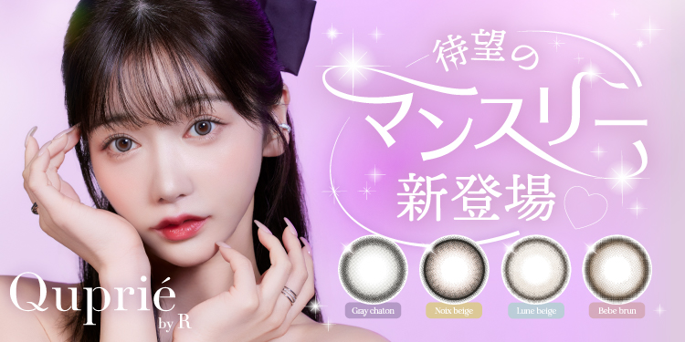 サムネイル:大人気YouTuber Rちゃんプロデュースカラコンブランド『Quprié by R』（キュプリエ）より、待望のマンスリーシリーズが新登場！