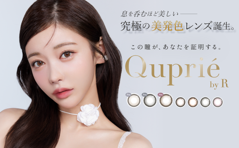サムネイル:大人気YouTuberRちゃんプロデュースカラコンブランド『Quprié by R』（キュプリエ）より、究極の美発色レンズが新登場！