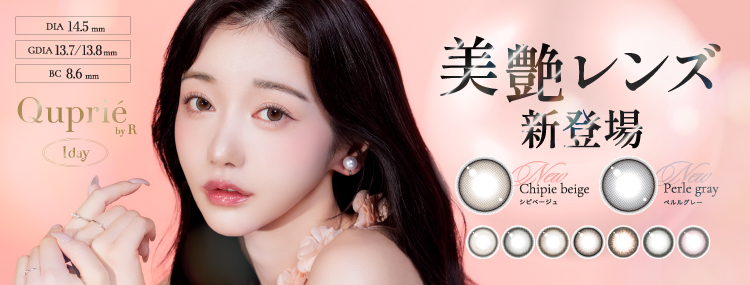 サムネイル:大人気YouTuber Rちゃんプロデュースカラコンブランド『Quprié by R』（キュプリエ）より、真珠のような光沢発色「美艶レンズ」が新登場！