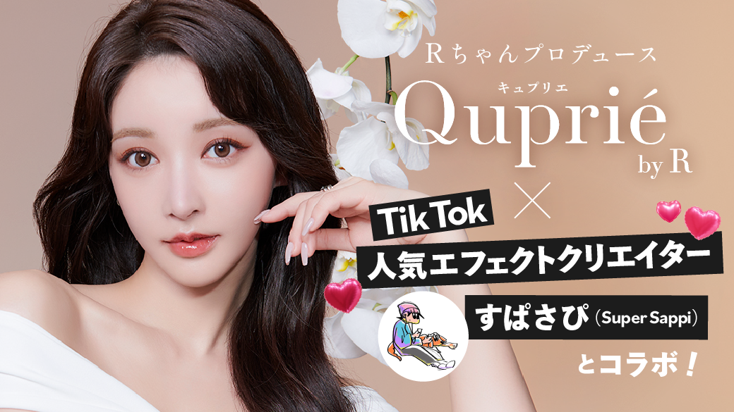 サムネイル:Rちゃんプロデュースカラコンブランド「Quprié（キュプリエ）」が人気エフェクトクリエイターとコラボ！Tiktokでカラコンが試せるエフェクトが登場！