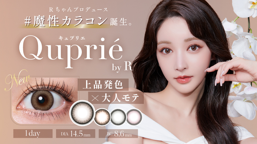 サムネイル:この瞳が、あなたを証明する。大人気Youtuber Rちゃんプロデュースカラコンブランド『Quprié By R』（キュプリエ）本日より先行予約開始！