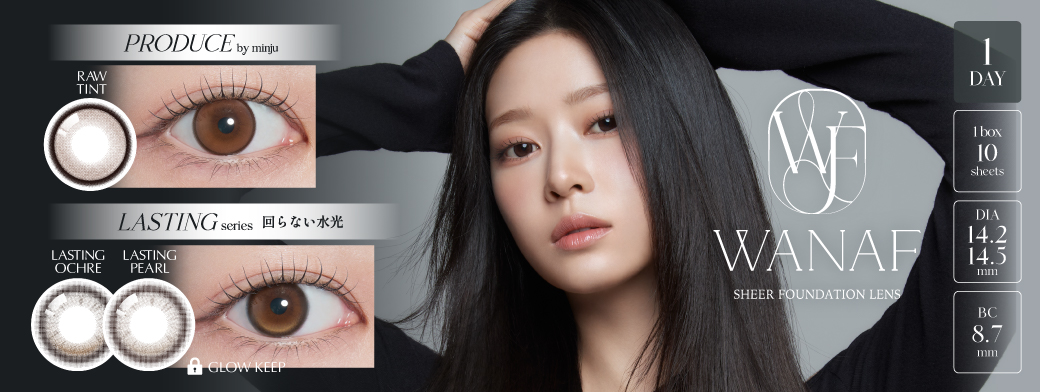 サムネイル:キム・ミンジュさんがカラーコンタクトを初プロデュース！「WANAF SHEER FOUNDATION LENS（ワナフシアーファンデーションレンズ）」より、プロデュースレンズとブランド内初の“回らない水光”を含む全3カラーが登場！