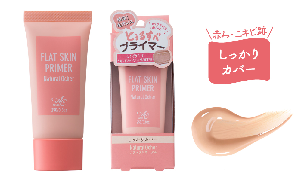 ACコスメ フラットスキンプライマー＜ナチュラルオークル＞