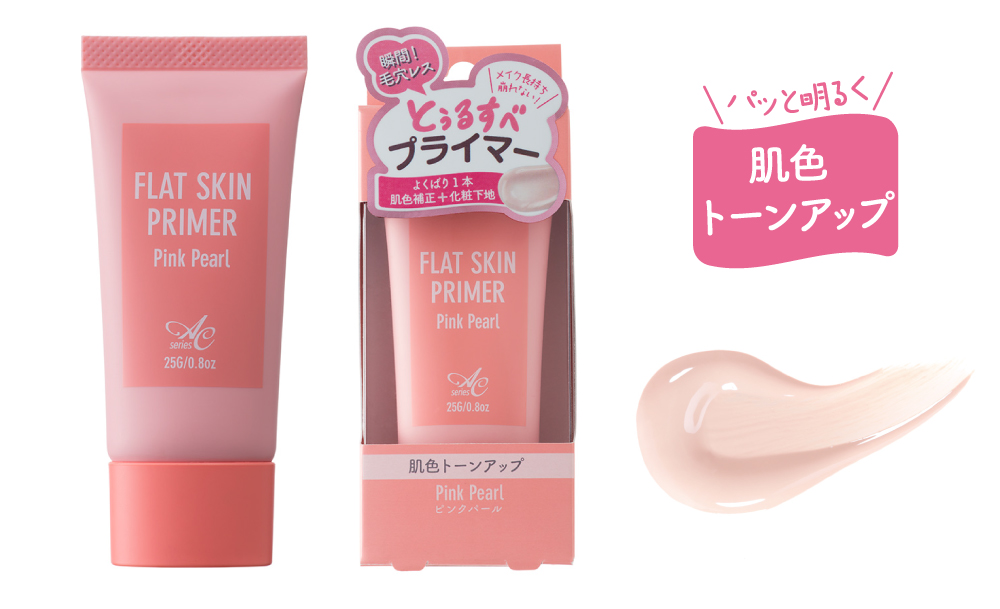 ACコスメ フラットスキンプライマー＜ピンクパール＞