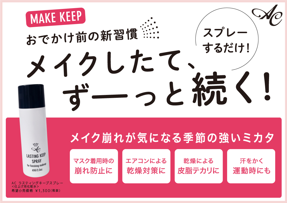 サムネイル:メイク崩れ＆皮脂のテカリにおでかけ前の新習慣！ いつものメイクにスプレーするだけ！驚くようなメイクもち。「AC ラスティングキープスプレー」再登場！