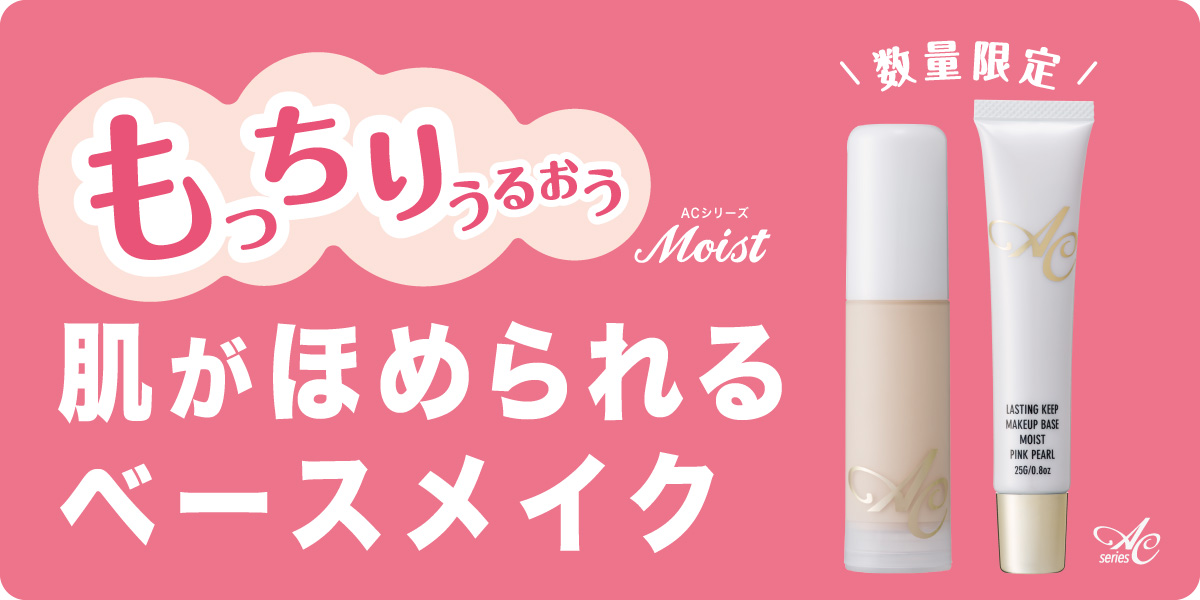 サムネイル:肌がキレイとほめられる　ACシリーズより 冬の乾燥が気になる季節に｡うるおい保湿タイプのモイストが新登場！